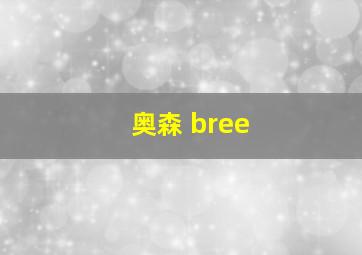 奥森 bree